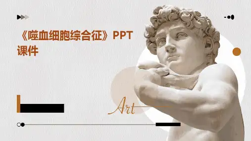 《噬血细胞综合征》课件