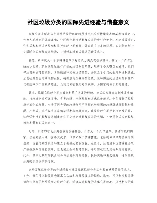 社区垃圾分类的国际先进经验与借鉴意义