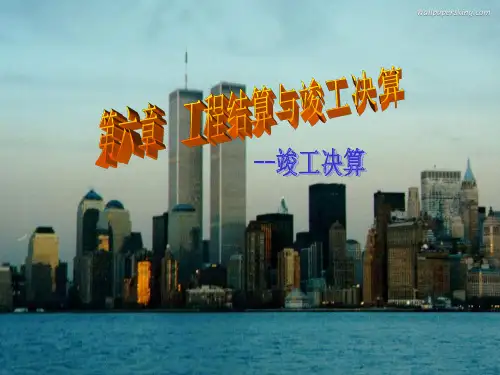 工程竣工决算