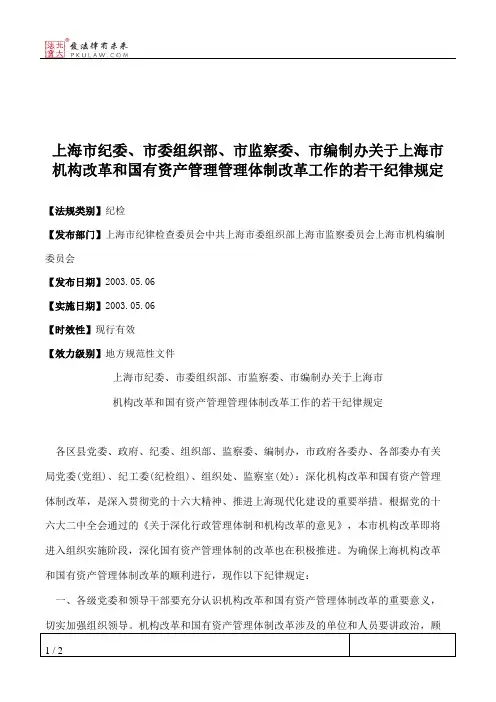 上海市纪委、市委组织部、市监察委、市编制办关于上海市机构改革