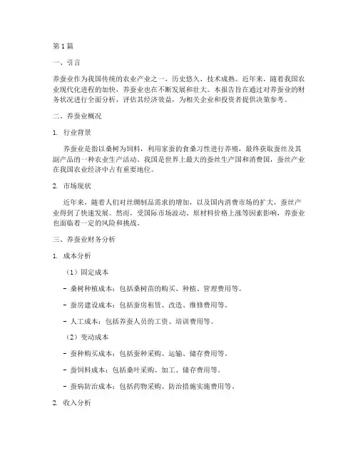 养蚕的财务分析报告(3篇)