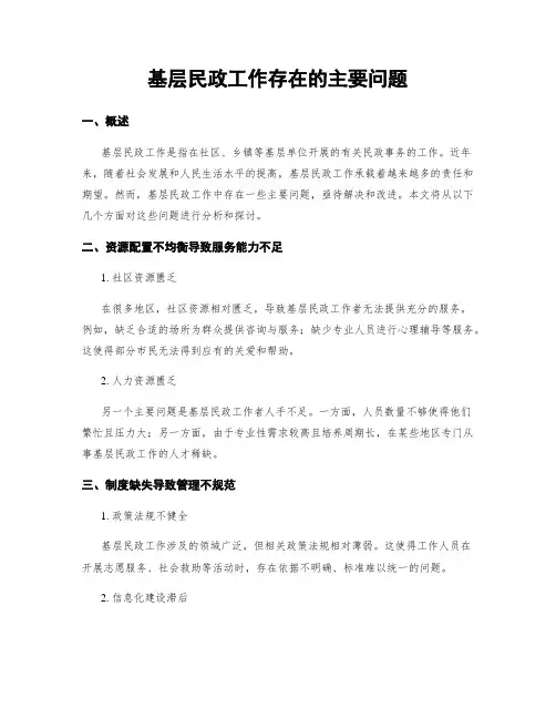 基层民政工作存在的主要问题