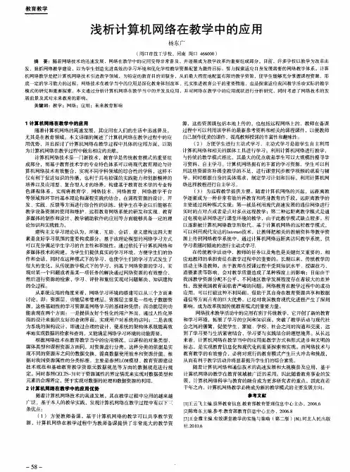 浅析计算机网络在教学中的应用