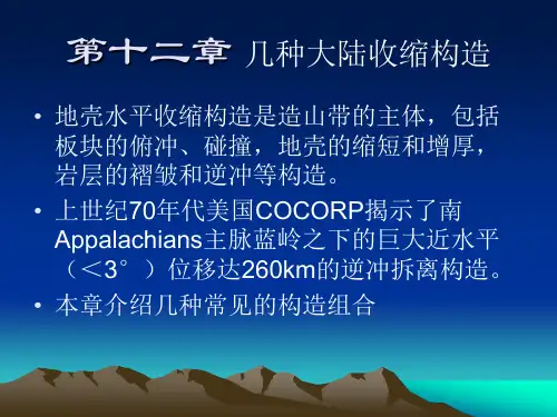 高级构造地质学课件12