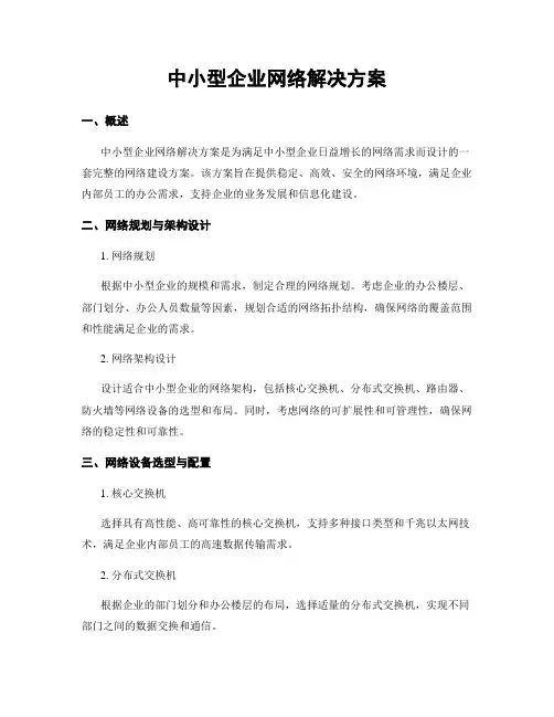中小型企业网络解决方案