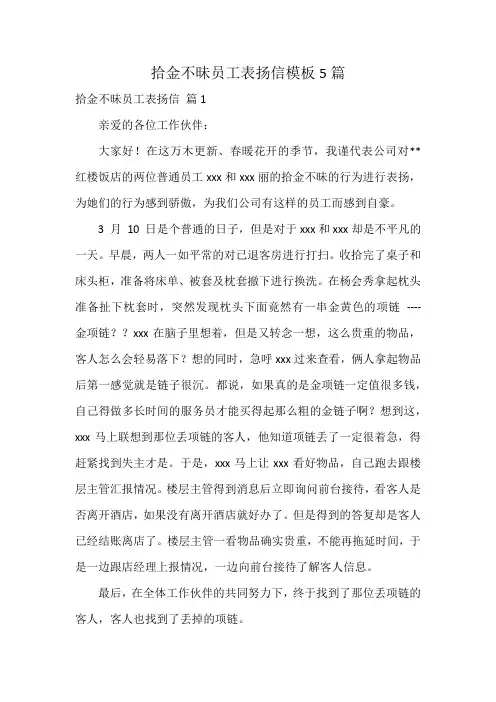 拾金不昧员工表扬信模板5篇