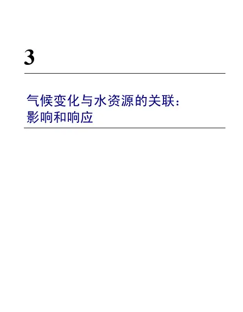 气候变化与水资源的关联影响和响应-IPCC
