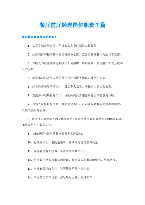 餐厅前厅经理岗位职责7篇