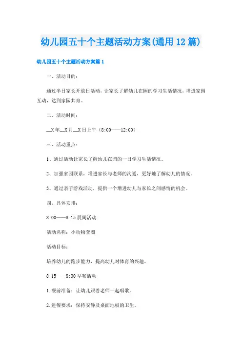 幼儿园五十个主题活动方案(通用12篇)