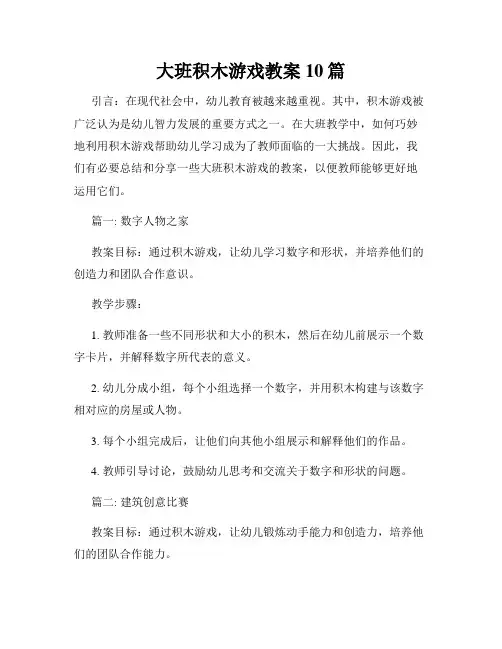 大班积木游戏教案10篇