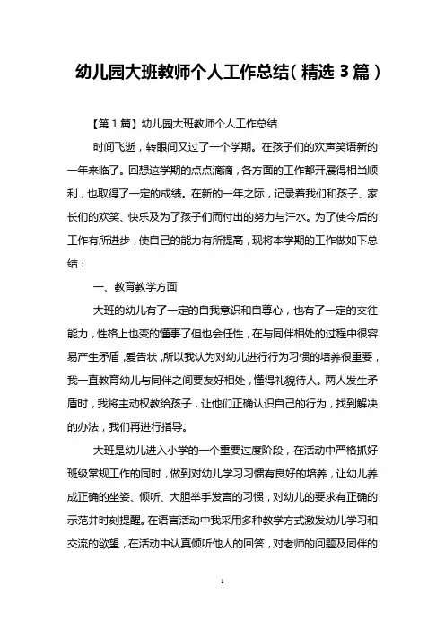 幼儿园大班教师个人工作总结(精选3篇)