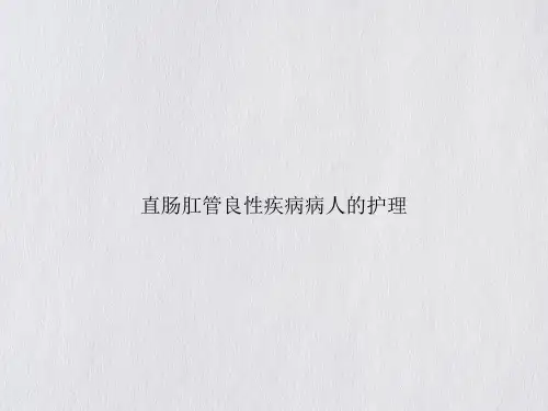 直肠肛管良性疾病病人的护理PPT