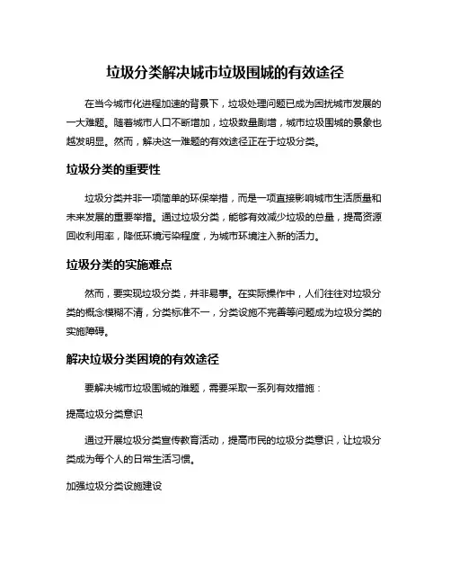 垃圾分类解决城市垃圾围城的有效途径