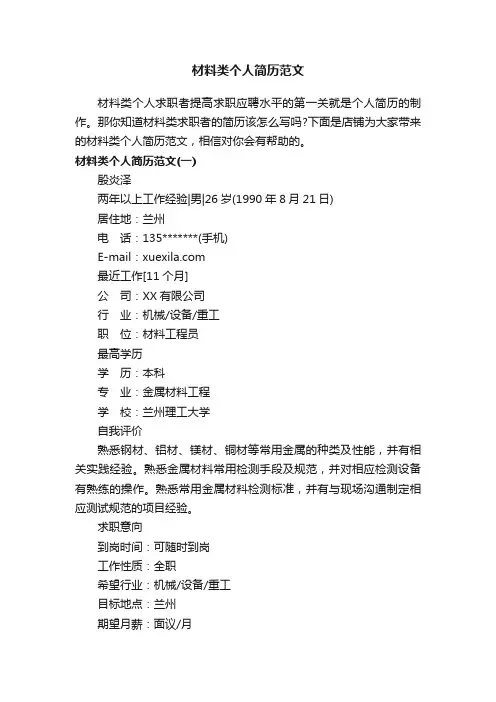 材料类个人简历范文