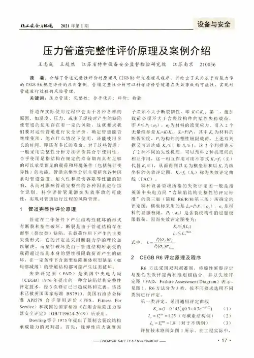 压力管道完整性评价原理及案例介绍