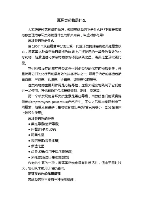 蒽环类药物是什么