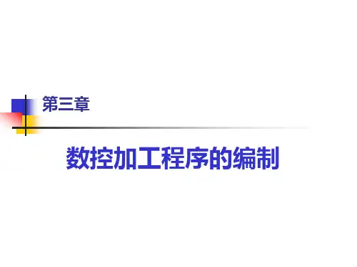 第3章：数控加工程序的编制