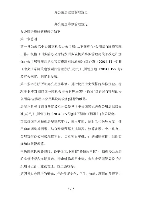 办公用房维修管理规定