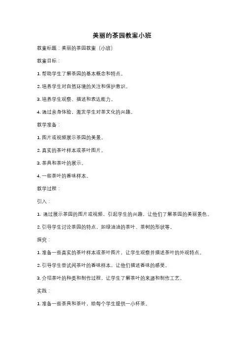美丽的茶园教案小班