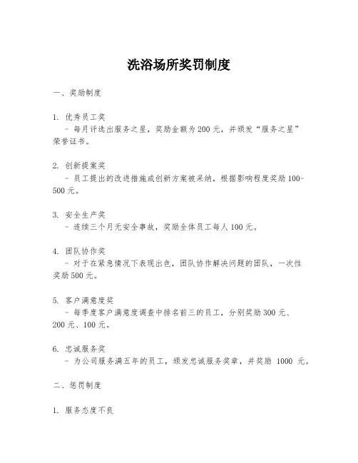 洗浴场所奖罚制度