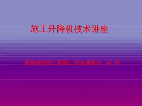 施工升降机(施工电梯)