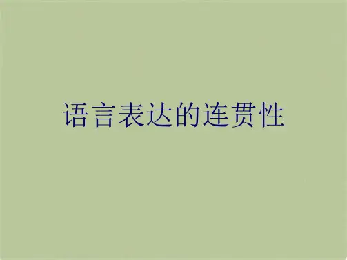 语言表达的连贯性(共9张PPT)