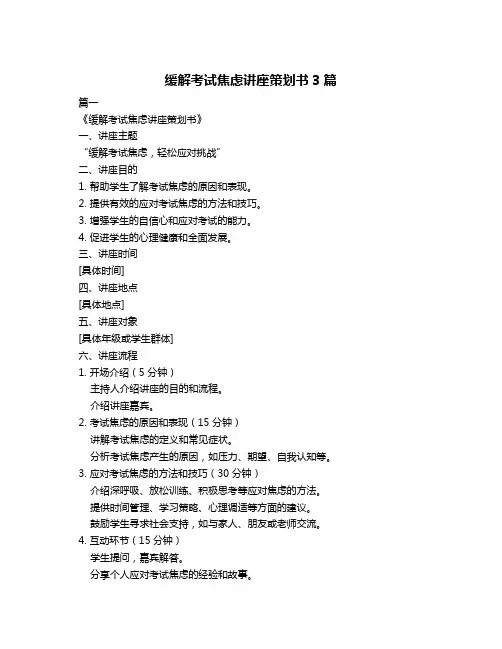 缓解考试焦虑讲座策划书3篇