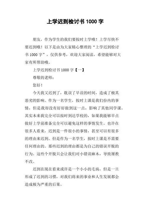 上学迟到检讨书1000字