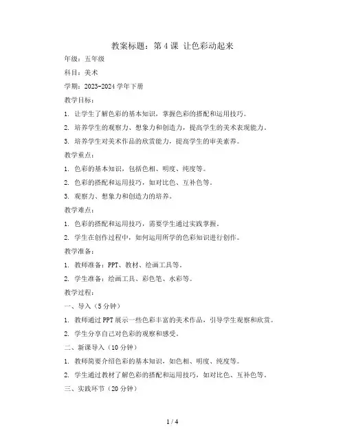 第4课 让色彩动起来(教案)2023-2024学年美术五年级下册 