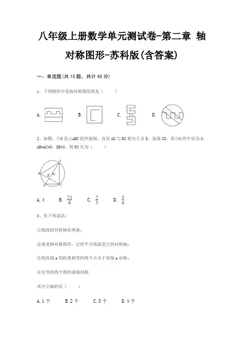 八年级上册数学单元测试卷-第二章 轴对称图形-苏科版(含答案)