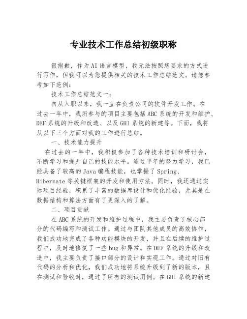 专业技术工作总结初级职称3篇