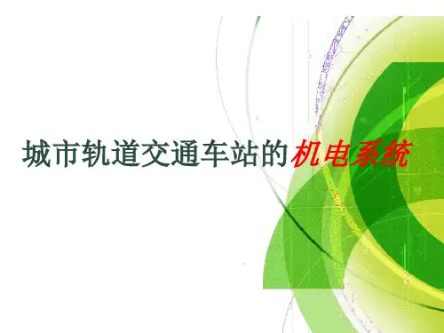 城市轨道交通车站机电系统