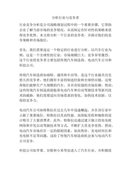 分析行业与竞争者