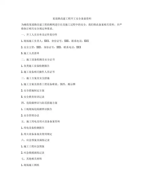 某道路改建工程开工安全备案资料