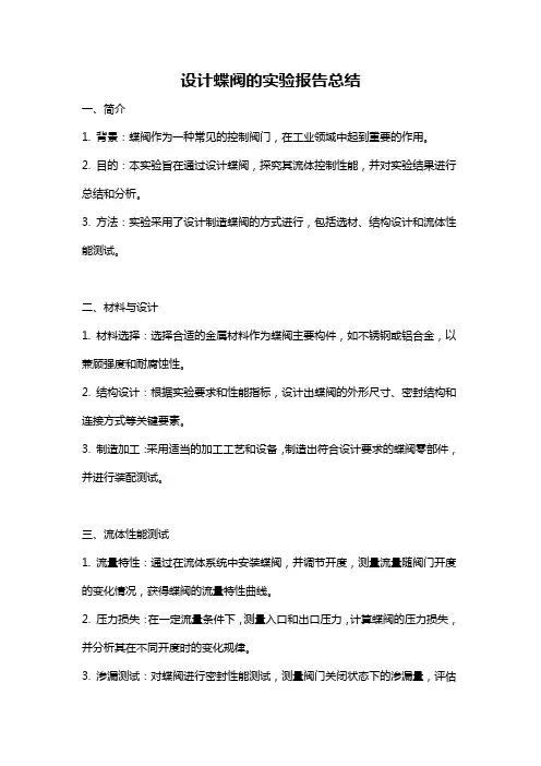 设计蝶阀的实验报告总结