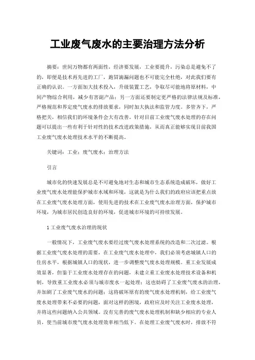 工业废气废水的主要治理方法分析