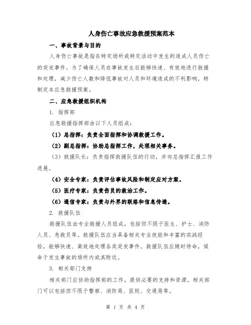 人身伤亡事故应急救援预案范本