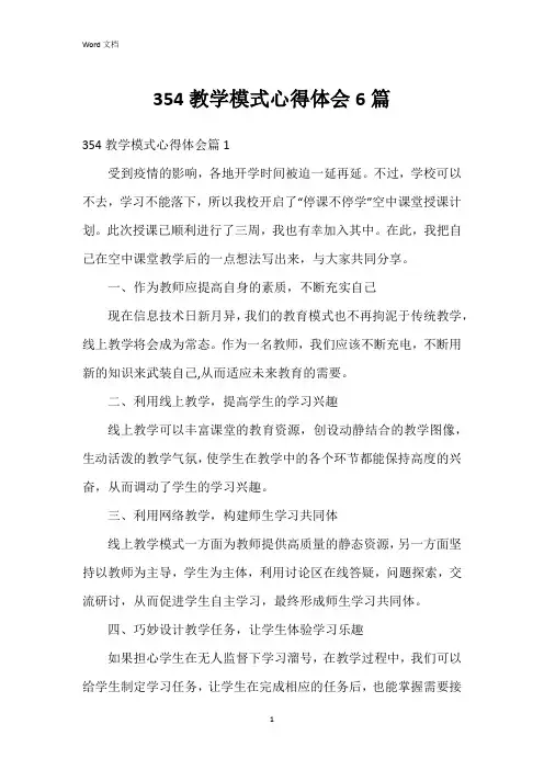 354教学模式心得体会6篇