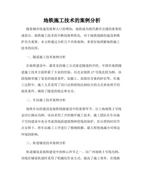 地铁施工技术的案例分析