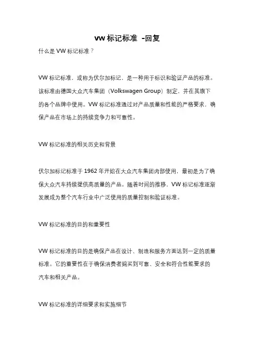 vw标记标准 -回复