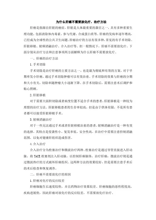 为什么肝癌不需要放化疗,治疗方法