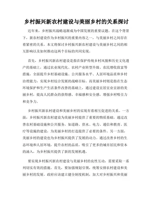 乡村振兴新农村建设与美丽乡村的关系探讨