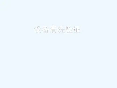 设备清洁验证