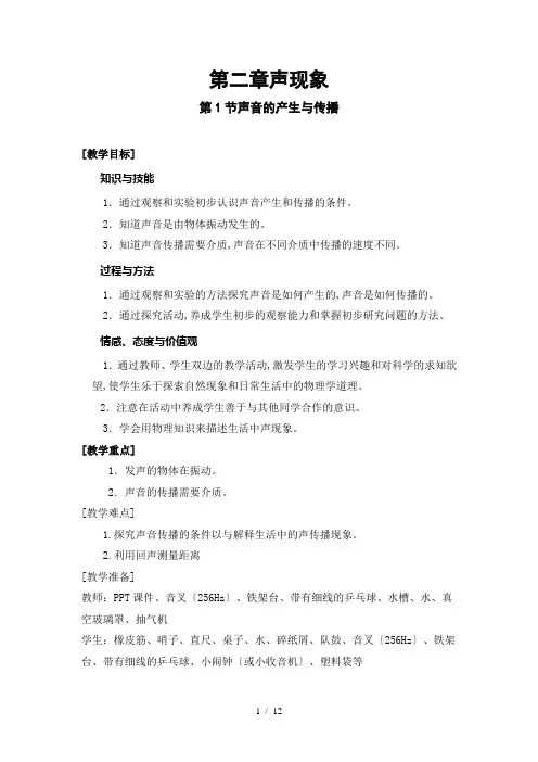 人教版八年级物理上册第一章第一节《声音的产生和传播》教案