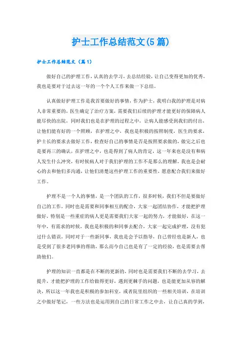 护士工作总结范文(5篇)