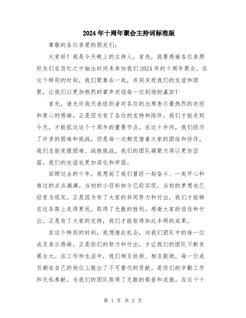 2024年十周年聚会主持词标准版