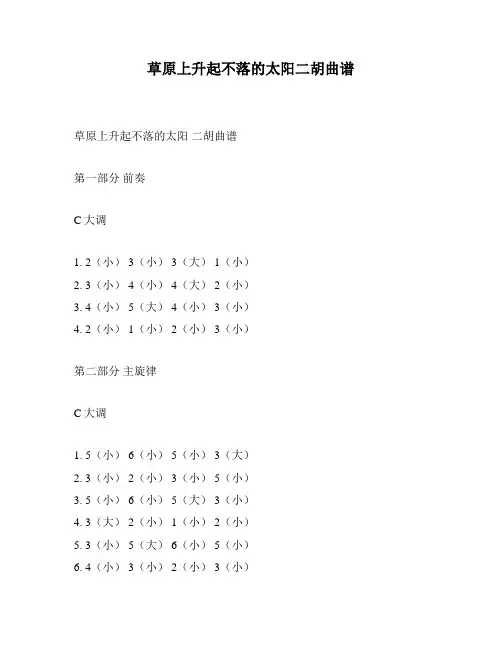 草原上升起不落的太阳二胡曲谱