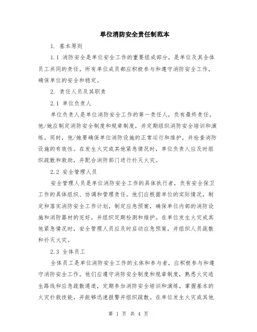 单位消防安全责任制范本