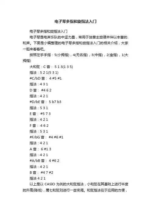 电子琴多指和旋指法入门