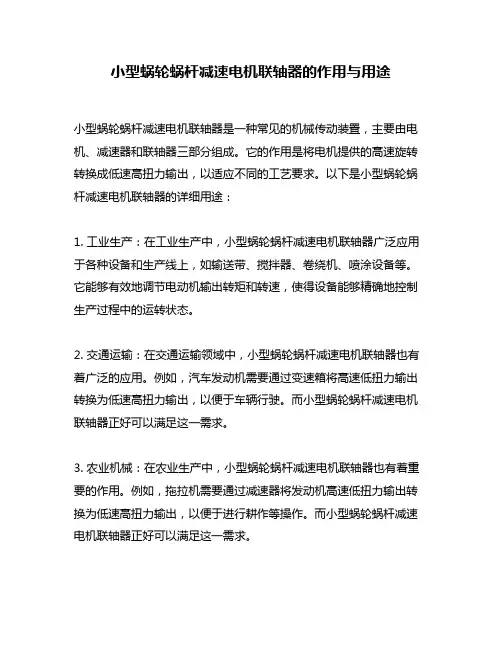 小型蜗轮蜗杆减速电机联轴器的作用与用途